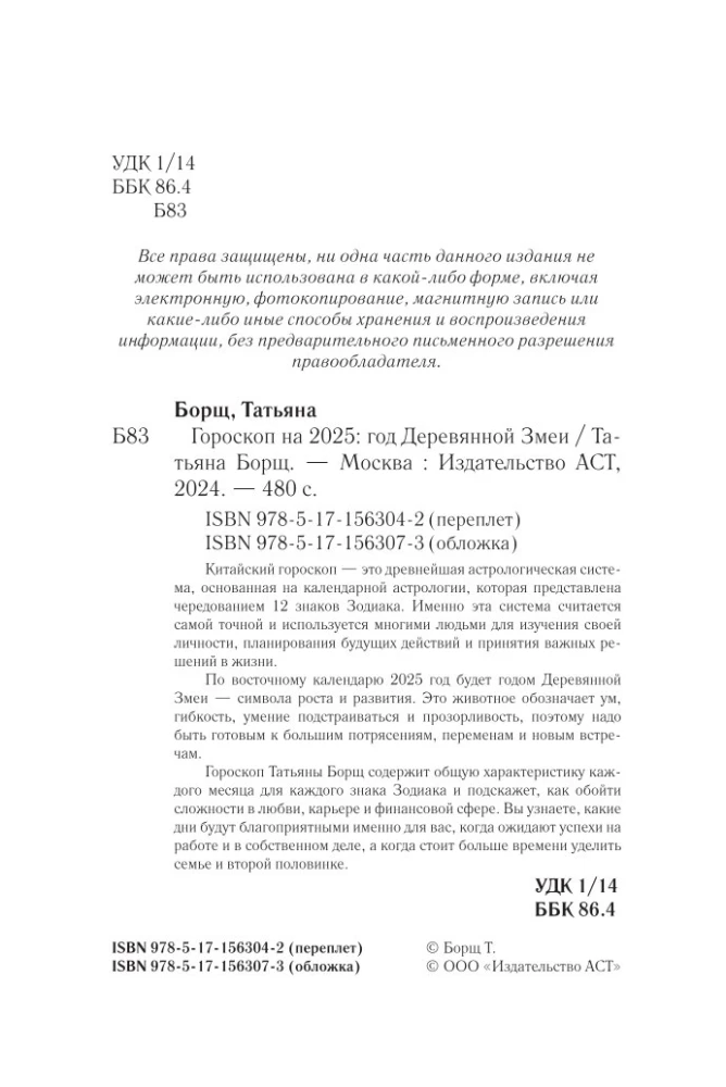 Год Деревянной Змеи. Астрологический прогноз на 2025